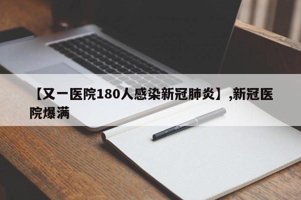 【又一医院180人感染新冠肺炎】,新冠医院爆满