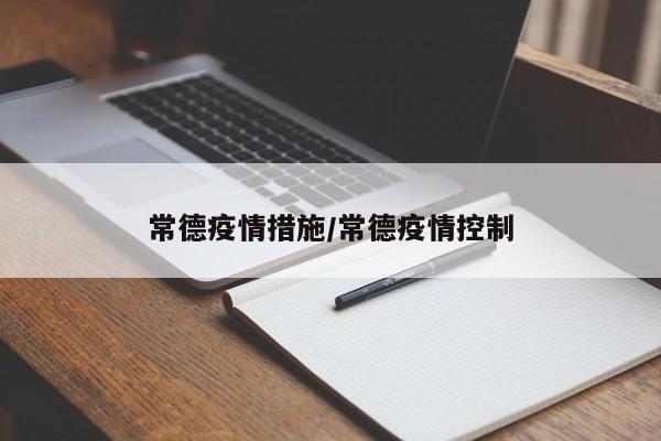 常德疫情措施/常德疫情控制