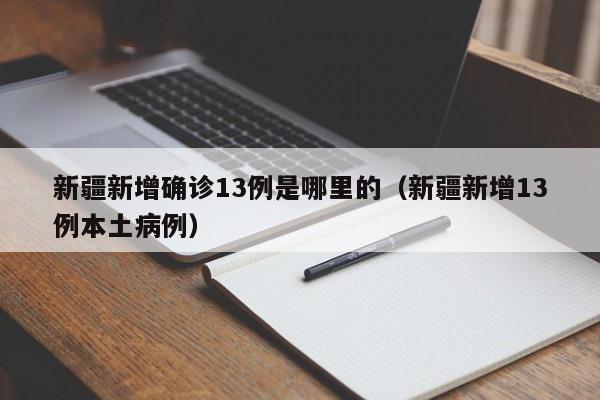 新疆新增确诊13例是哪里的（新疆新增13例本土病例）