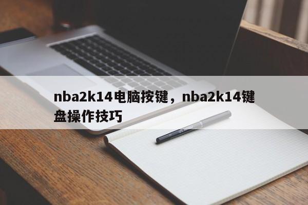 nba2k14电脑按键，nba2k14键盘操作技巧