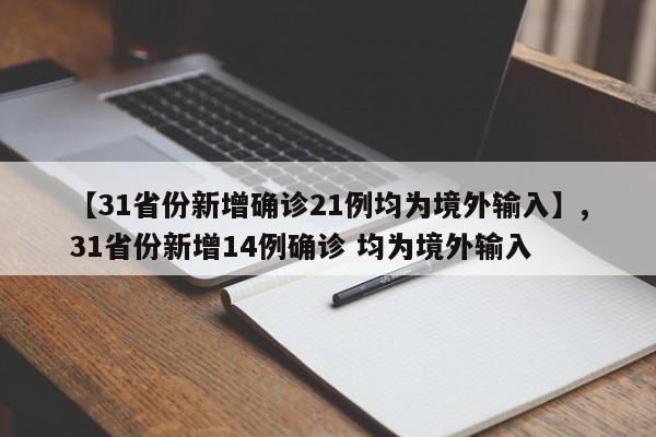 【31省份新增确诊21例均为境外输入】,31省份新增14例确诊 均为境外输入