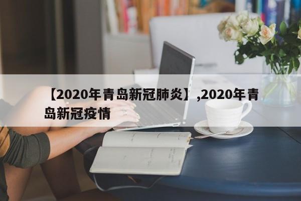 【2020年青岛新冠肺炎】,2020年青岛新冠疫情