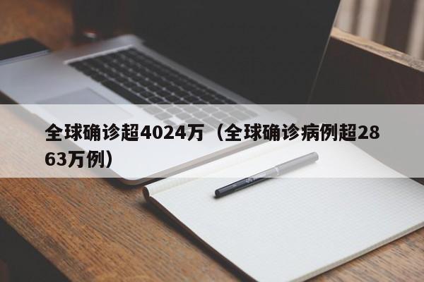 全球确诊超4024万（全球确诊病例超2863万例）
