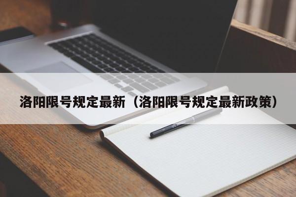 洛阳限号规定最新（洛阳限号规定最新政策）