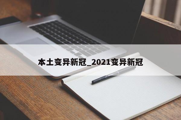 本土变异新冠_2021变异新冠