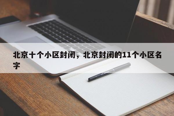 北京十个小区封闭，北京封闭的11个小区名字