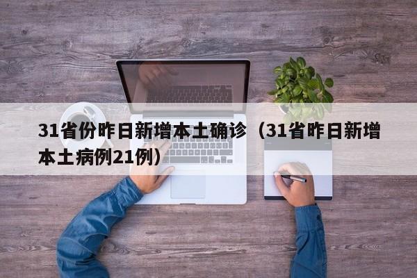 31省份昨日新增本土确诊（31省昨日新增本土病例21例）