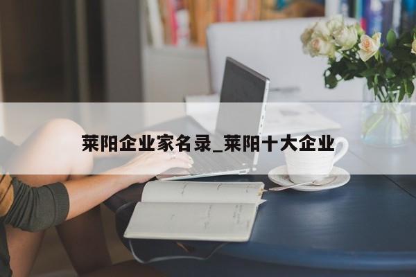 莱阳企业家名录_莱阳十大企业