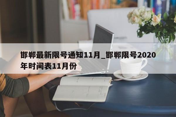 邯郸最新限号通知11月_邯郸限号2020年时间表11月份