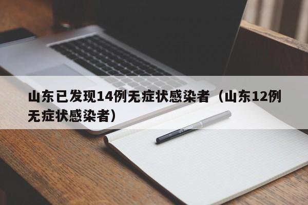 山东已发现14例无症状感染者（山东12例无症状感染者）