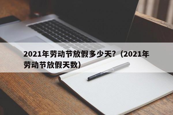 2021年劳动节放假多少天?（2021年劳动节放假天数）