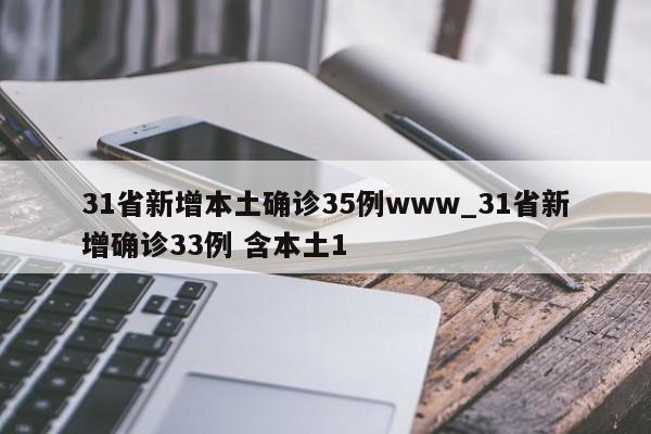 31省新增本土确诊35例www_31省新增确诊33例 含本土1