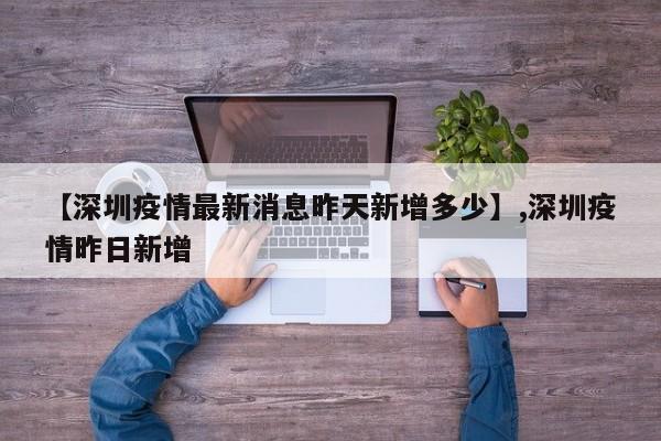 【深圳疫情最新消息昨天新增多少】,深圳疫情昨日新增