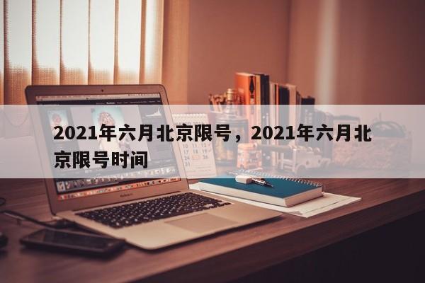 2021年六月北京限号，2021年六月北京限号时间