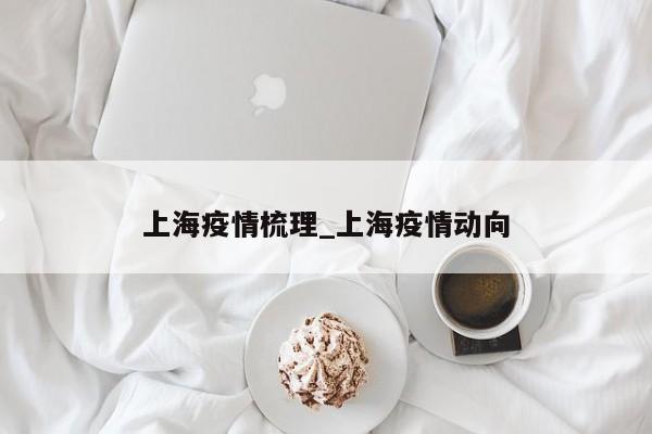 上海疫情梳理_上海疫情动向