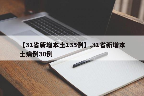 【31省新增本土135例】,31省新增本土病例30例
