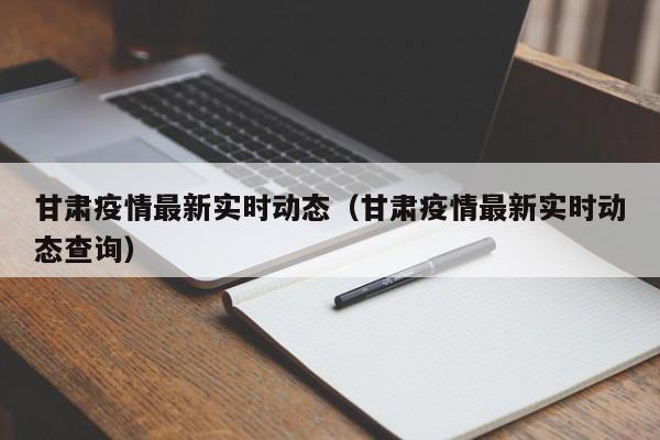 甘肃疫情最新实时动态（甘肃疫情最新实时动态查询）