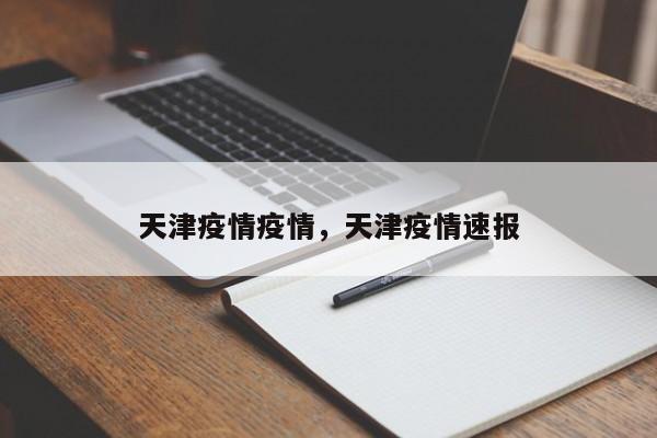 天津疫情疫情，天津疫情速报