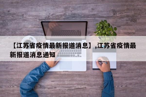 【江苏省疫情最新报道消息】,江苏省疫情最新报道消息通知