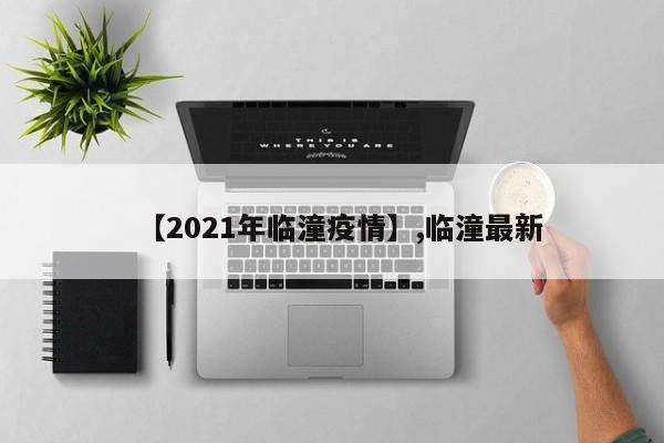 【2021年临潼疫情】,临潼最新